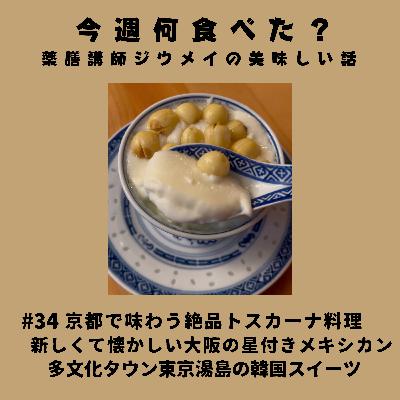 #34 京都で味わう絶品トスカーナ料理/新しくて懐かしい大阪の星付きメキシカン/多文化タウン東京湯島の韓国スイーツ #34 京都で味わう絶品トスカーナ料理/新しくて懐かしい大阪の星付きメキシカン/多文化タウン東京湯島の韓国スイーツ