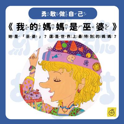 【納美號故事村】《我的媽媽是巫婆》她是「巫婆」？還是世界上最特別的媽媽？