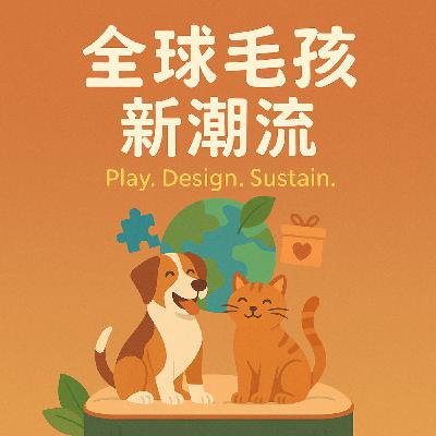 全球毛孩新潮流：益智玩樂、設計永續與在地經營，解析寵兒共和國熱銷秘訣