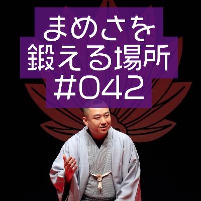 まめさを鍛える場所 第042回「だったらお前がやってみろ!」 まめさを鍛える場所 第042回「だったらお前がやってみろ!」