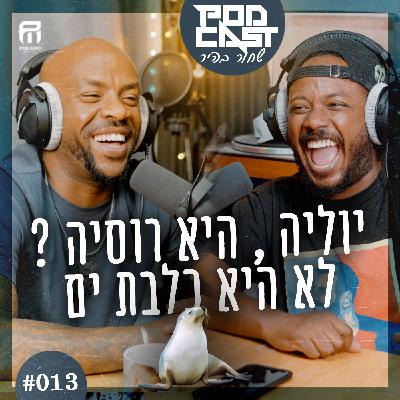 פודקאסט שחור בהיר || פרק #013 || יוליה היא רוסיה ? לא , היא כלבת ים.