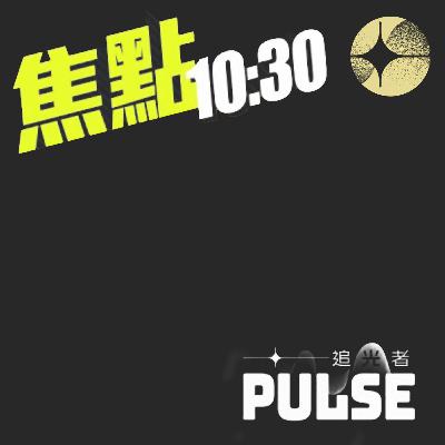 20.03.2026｜宏福苑聽證會揭黑社會參與大維修、衞志樑八個月內收經貿辦過百萬港元、茂名阿婆向警察掟雞蛋維權