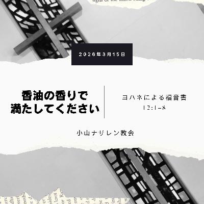 香油の香りで満たしてください（稲葉基嗣） – ヨハネ 12:1–8