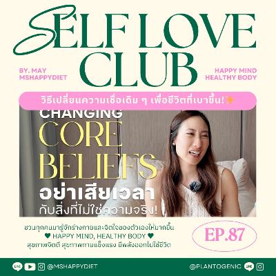 Self Love Club Ep.87 | วิธีเปลี่ยนความเชื่อเดิม ๆ เพื่อชีวิตที่เบาขึ้น!✨
