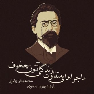 ماجراهای متفاوت زندگی آنتون چخوف