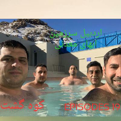 سفر به اردبیل سرزمین ابهای گرم