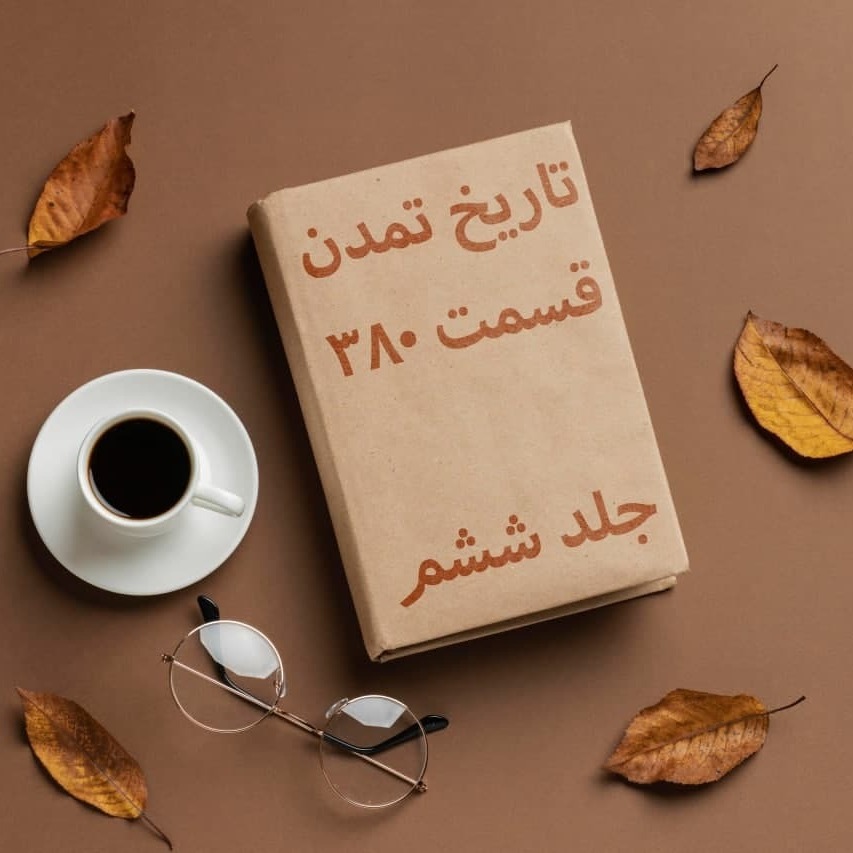تاریخ تمدن قسمت ۳۸۰