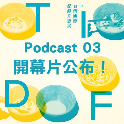 2021 TIDF podcast 03 - 開幕片公佈！