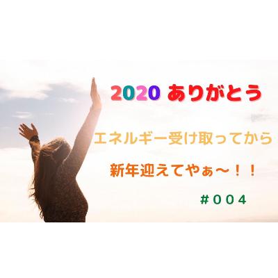 2020 ありがとぉ〜！！