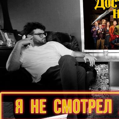 Я не смотрел фильм ДОСТАТЬ НОЖИ