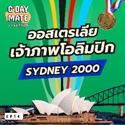ออสเตรเลียกับการเป็นเจ้าภาพโอลิมปิกแห่งสหัสวรรษใหม่ Sydney 2000 | G'Day Mate Ep14 ออสเตรเลียกับการเป็นเจ้าภาพโอลิมปิกแห่งสหัสวรรษใหม่ Sydney 2000 | G'Day Mate Ep14