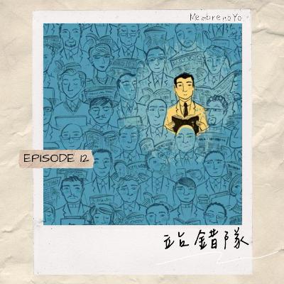 【荒誕人生】EP12  站錯隊，就成了愚昧的主角