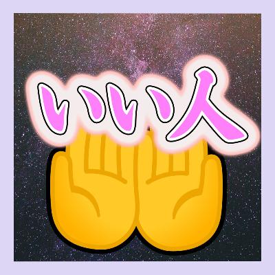 「いい人」な行動に自信が持てない 「いい人」な行動に自信が持てない