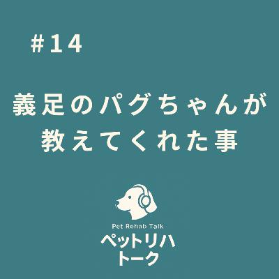 #14 義足を選んだパグちゃんが教えてくれた、義肢装具のリハビリの重要性