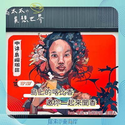 EP07｜ 島太太的異想世界Ｘ島上的喀比香，邀你一起來聞香 feat. 中途。島嶼咖啡 主理人 怡均