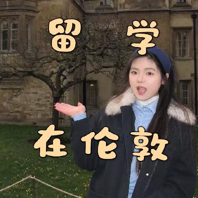 23 生活在伦敦：一本退学后，我去英国重修本科