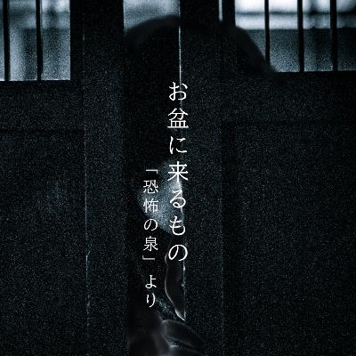 【九十七夜】百十四話『お盆に来るもの』
