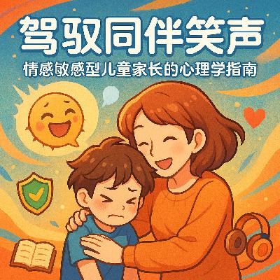 孩子怕被笑话?心理学家15分钟帮你解密 孩子怕被笑话?心理学家15分钟帮你解密