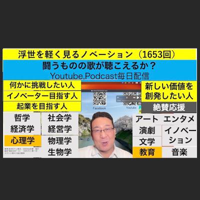 浮世を軽く見るノベーション（1653回）