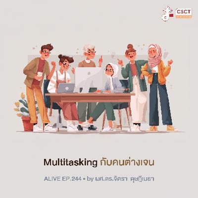 Alive by ผศ.ดร.จิตรา ดุษฎีเมธา EP.244 Multitasking กับคนต่างเจน
