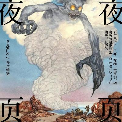 Vol.032｜一千零一夜❹：宝宝们，把魔鬼装进铜瓶里，总共分几步？？在线等，挺急的！！！