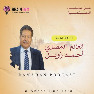 العالم المصري أحمد زويل