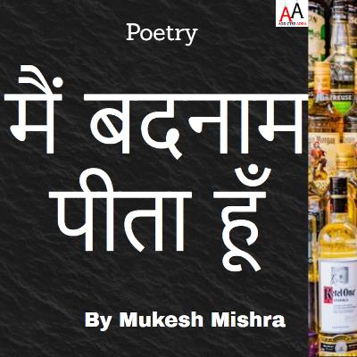 Main Badnaam Peeta Hoon | Life Poetry | Mukesh Mishra