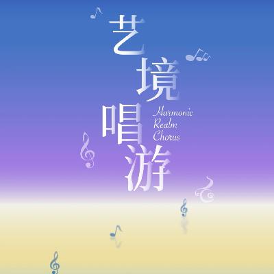 [演出] 艺境唱游 Harmonic Realm Chorus