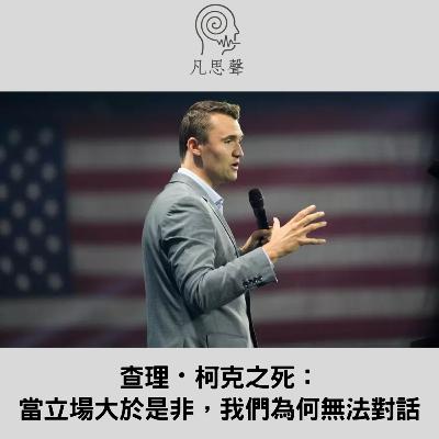 查理・柯克之死: 當立場大於是非,我們為何無法對話 查理・柯克之死: 當立場大於是非,我們為何無法對話