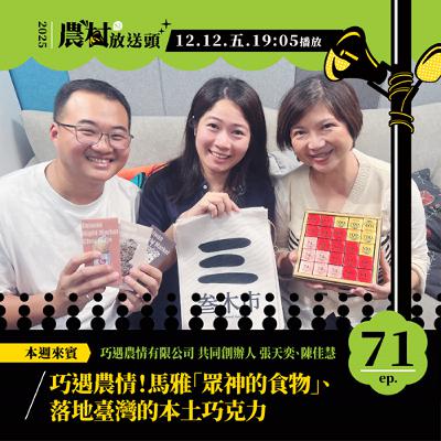 S2. EP71｜巧遇農情！馬雅「眾神的食物」、落地臺灣的本土巧克力 / ft. 巧遇農情有限公司 共同創辦人／張天奕、陳佳慧
