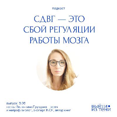 Валентина Груздева: СДВГ изнутри — как работает мозг, зачем ритуалы и почему цели «размываются»