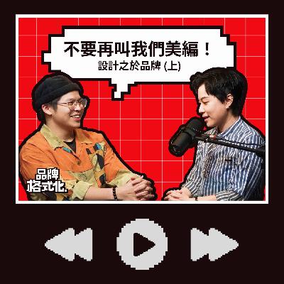 EP04 | 不要再叫我們美編！設計之於品牌 (上)
