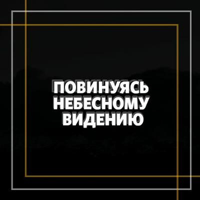 «Повинуясь небесному видению» Кристиан Окерхиельм, 19 января 2020