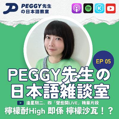 Ep 05 檸檬酎 High 即係檸檬沙瓦？酎ハイ與サワー有咩分別？