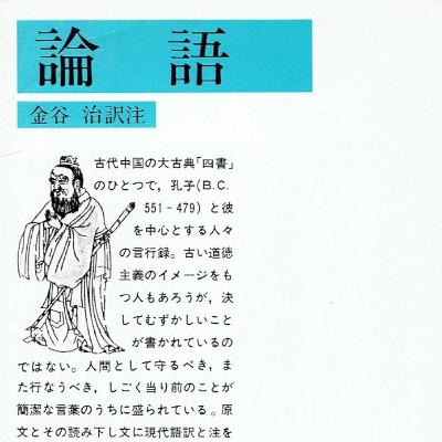 「論語」を語り合える友達がいない