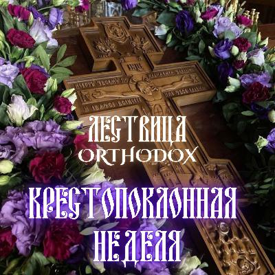 Крестопоклонная Неделя Крестопоклонная Неделя