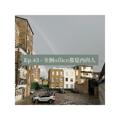 Ep.43 - 全個office都是內向人 Ep.43 - 全個office都是內向人