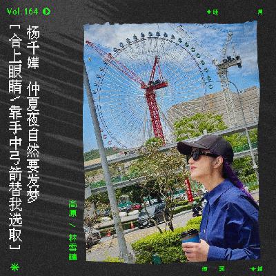 vol.164 杨千嬅《仲夏夜之梦》跑题大会第二弹！