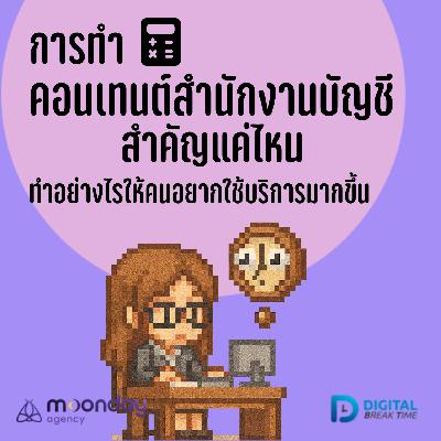 คอนเทนต์ สำนักงานบัญชี สำคัญแค่ไหน? ทำอย่างไรให้คนอยากใช้บริการ -DBT208 คอนเทนต์ สำนักงานบัญชี สำคัญแค่ไหน? ทำอย่างไรให้คนอยากใช้บริการ -DBT208