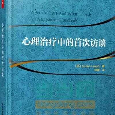 第一章 如何与成人进行首次访谈1