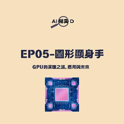 EP05-圖形顯身手:GPU的演進之路, 應用與未來 EP05-圖形顯身手:GPU的演進之路, 應用與未來