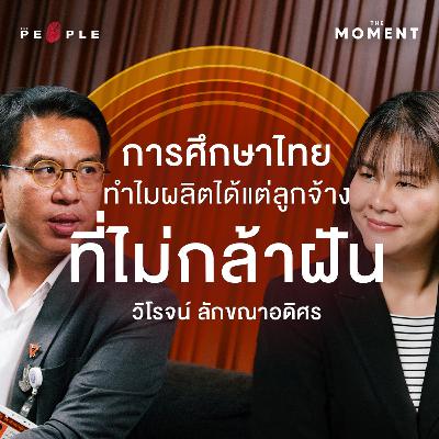 วิโรจน์ ลักขณาอดิศร: การศึกษาไทย ทำไมผลิตได้แต่ลูกจ้างที่ไม่กล้าฝัน | The Moment Talk