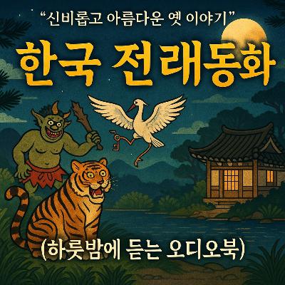 호랑이와 달, 그리고 용: 한국 전래동화 다시 듣기