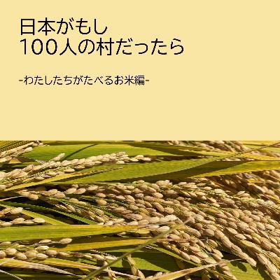 #3-2　【対談】日本がもし100人の村だったら～お米編～