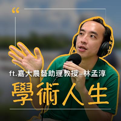 EP66【學術人生】考研究所之前，最好先想過這些事 ft.嘉大農藝助理教授 - 林孟淳