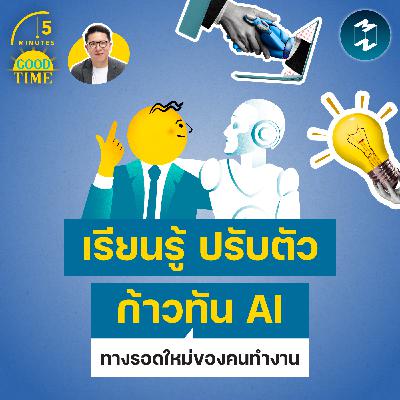 “เรียนรู้ ปรับตัว และเท่าทัน AI” อาจเป็นทางรอดใหม่ของคนทำงาน | 5M EP.2439 “เรียนรู้ ปรับตัว และเท่าทัน AI” อาจเป็นทางรอดใหม่ของคนทำงาน | 5M EP.2439