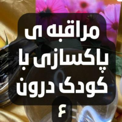 مراقبه ی پاکسازی با کودک درون- شش