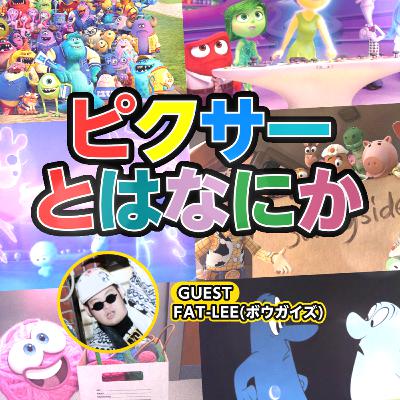 #12_ピクサーとはなにか