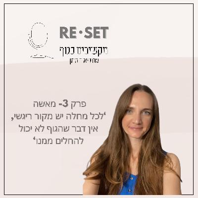 פרק 3- המסע של מאשה
