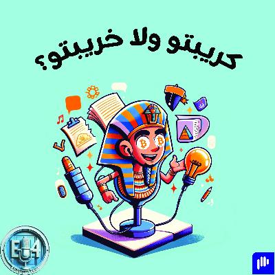 EP4: كريبتو ولا خريبتو؟ EP4: كريبتو ولا خريبتو؟